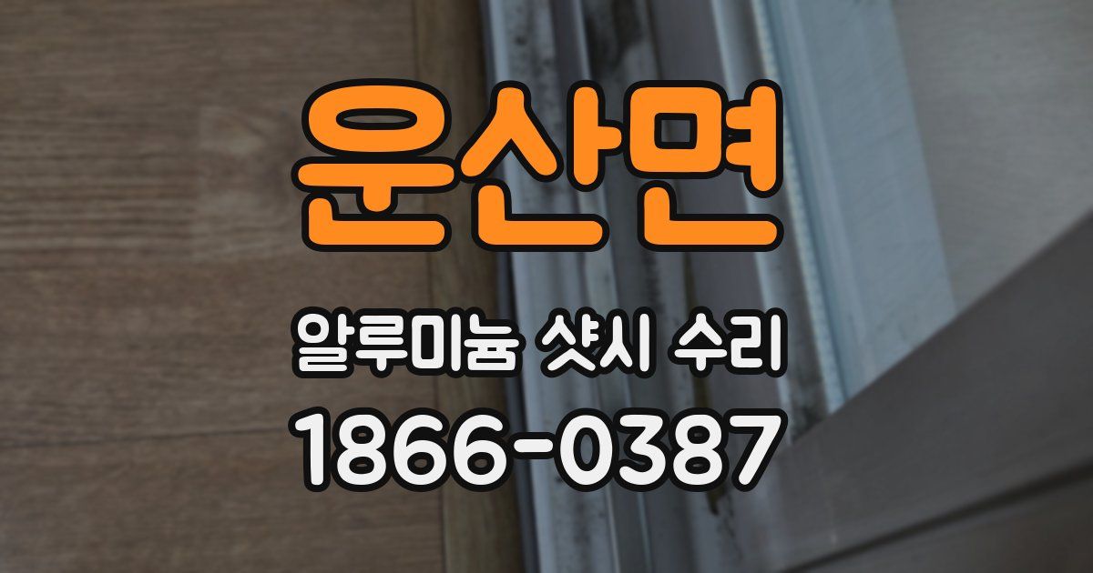 운산면 알루미늄 샷시 수리