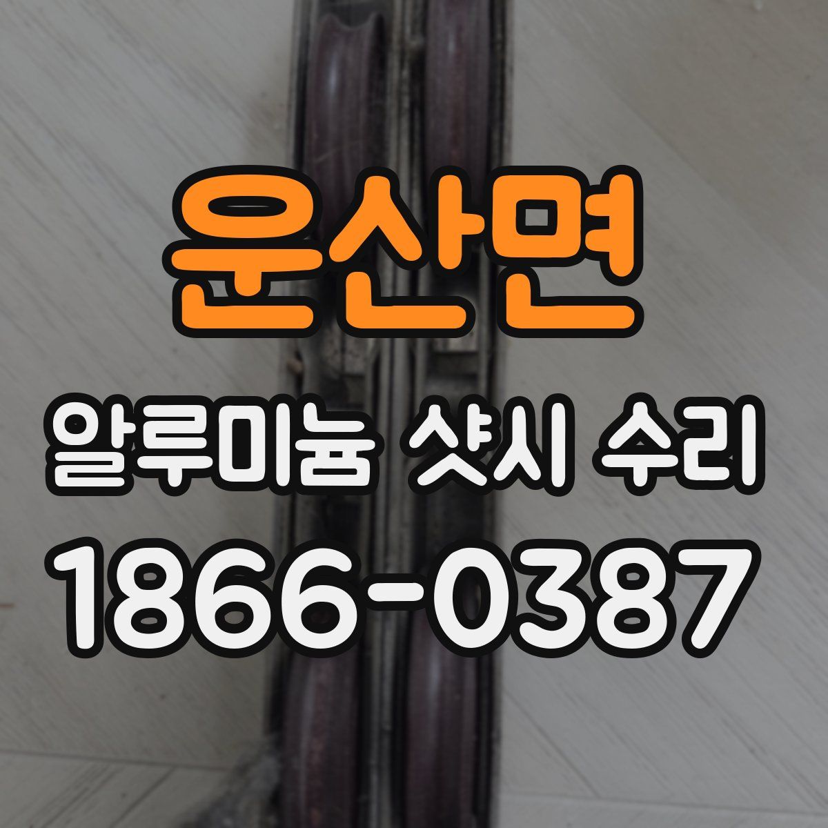 운산면 알루미늄 샷시 수리