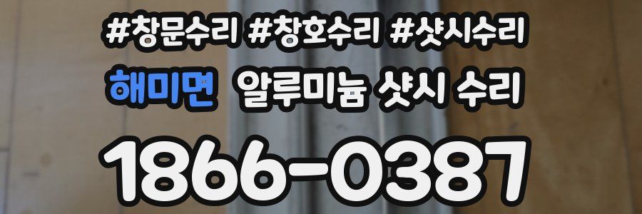 해미면 알루미늄 샷시 수리