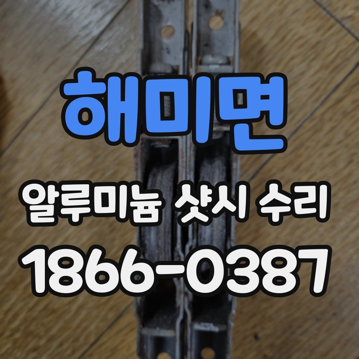 해미면 알루미늄 샷시 수리