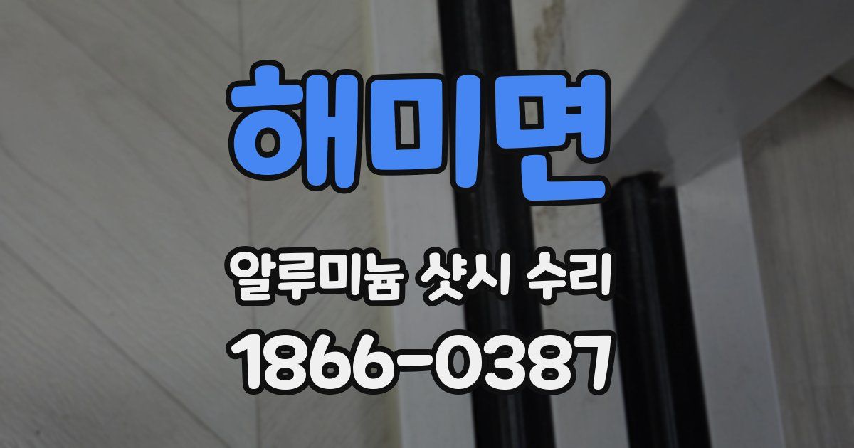 해미면 알루미늄 샷시 수리