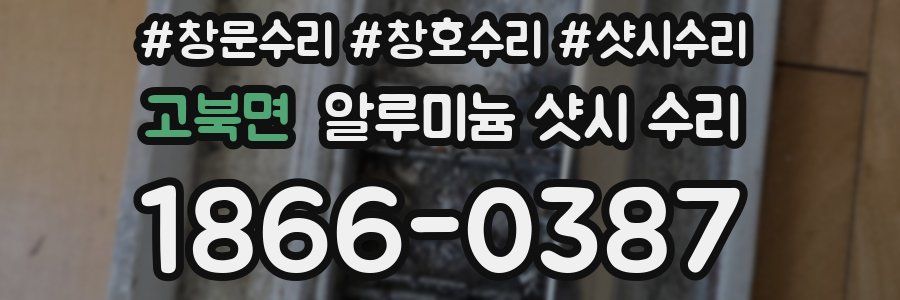고북면 알루미늄 샷시 수리