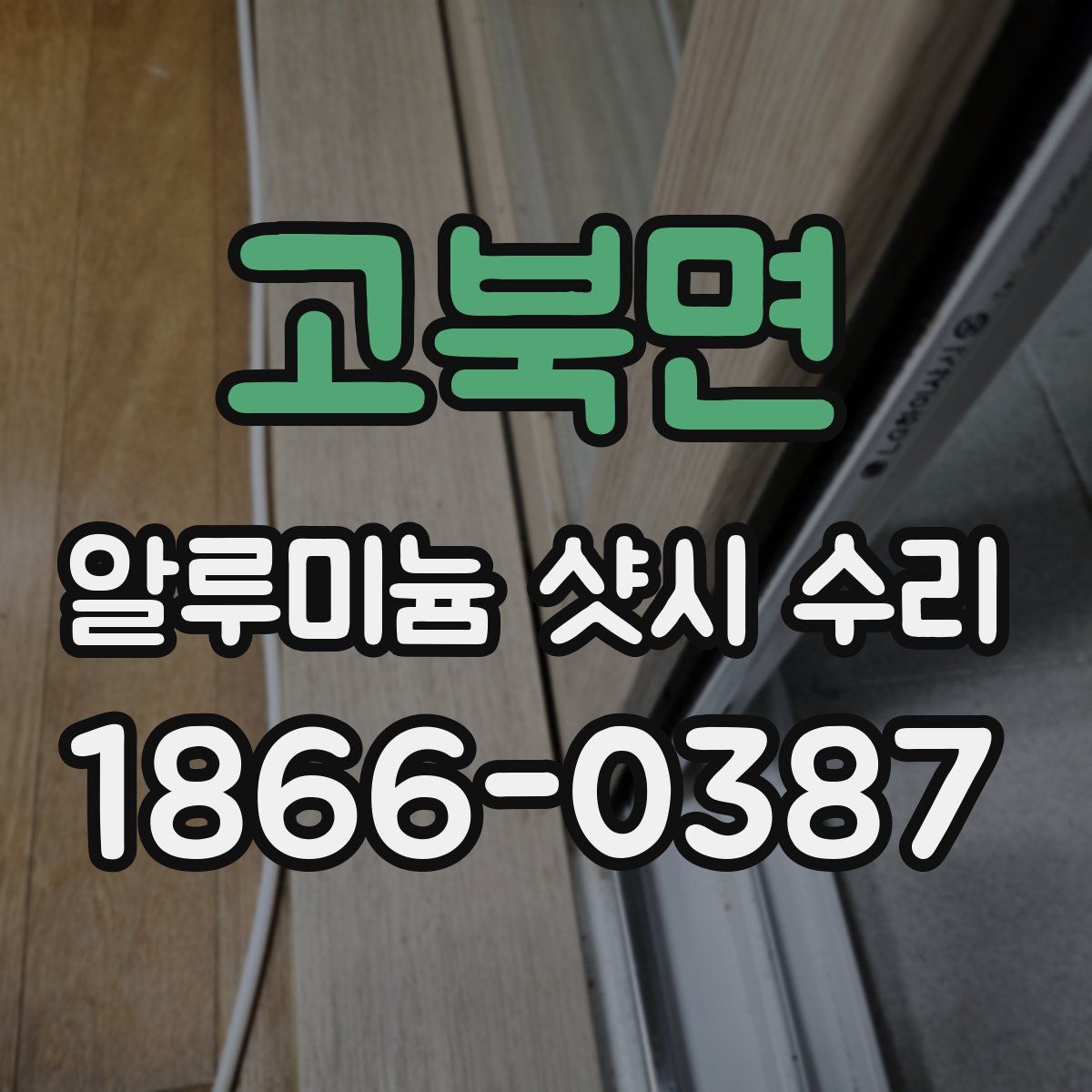 고북면 알루미늄 샷시 수리