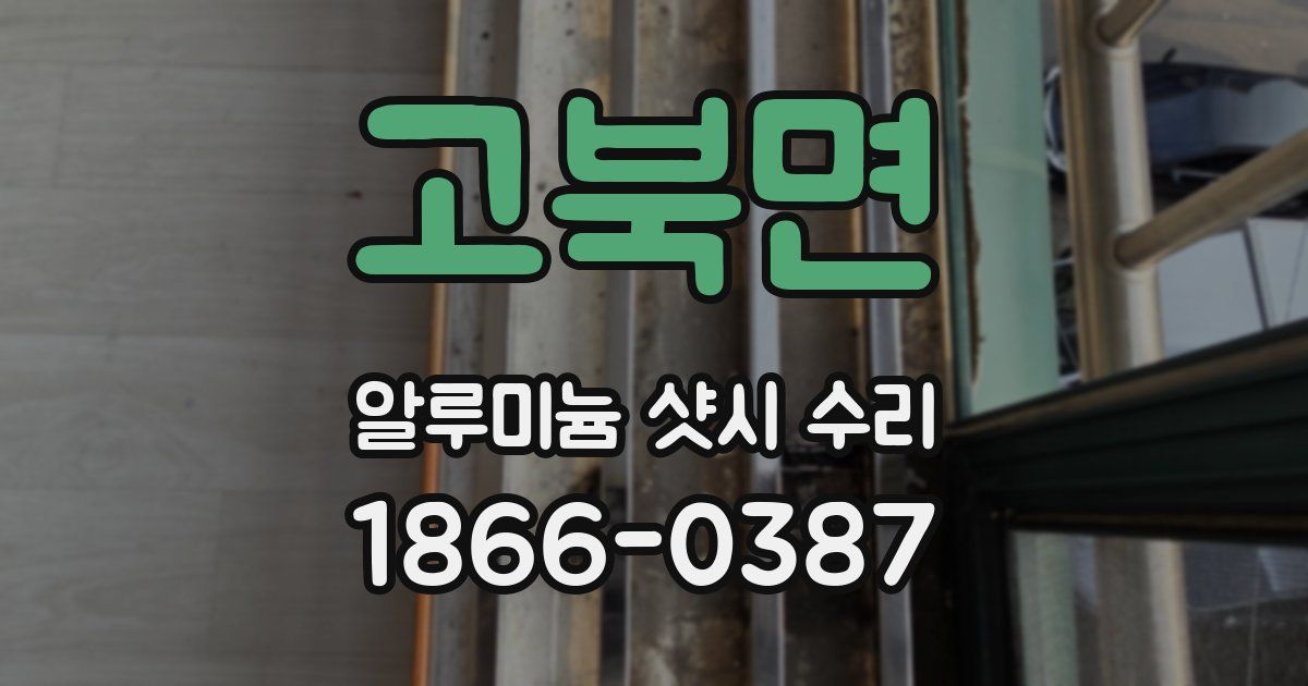 고북면 알루미늄 샷시 수리
