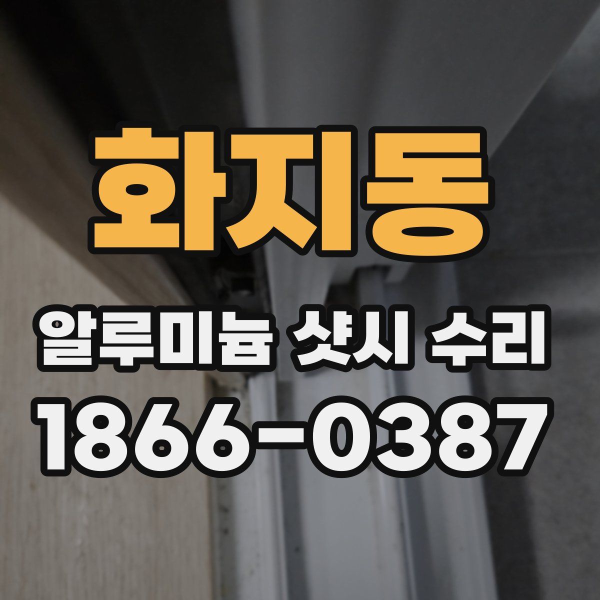 화지동 알루미늄 샷시 수리