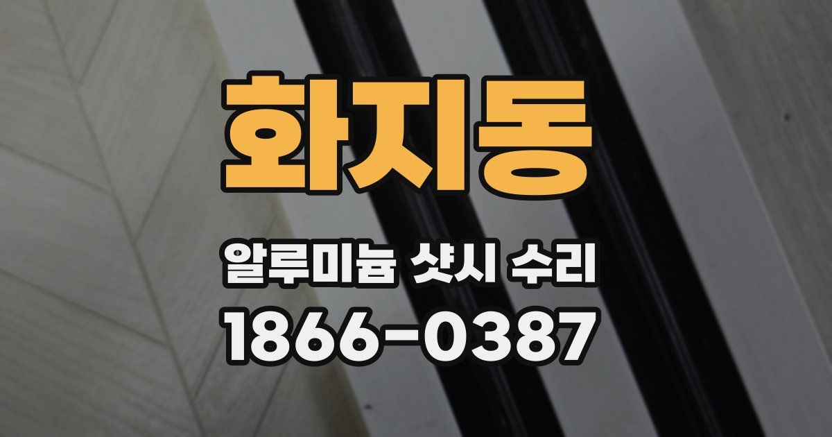 화지동 알루미늄 샷시 수리