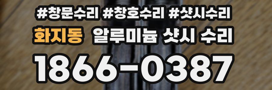화지동 알루미늄 샷시 수리