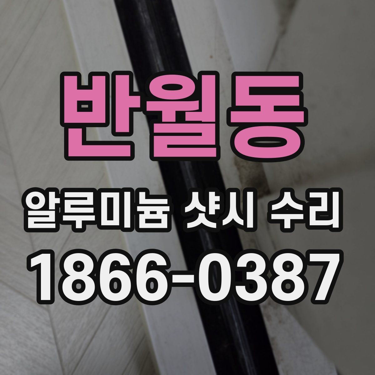 반월동 알루미늄 샷시 수리 과정에서 확인하는 마감 품질