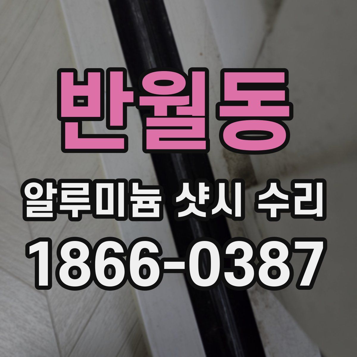 반월동 알루미늄 샷시 수리