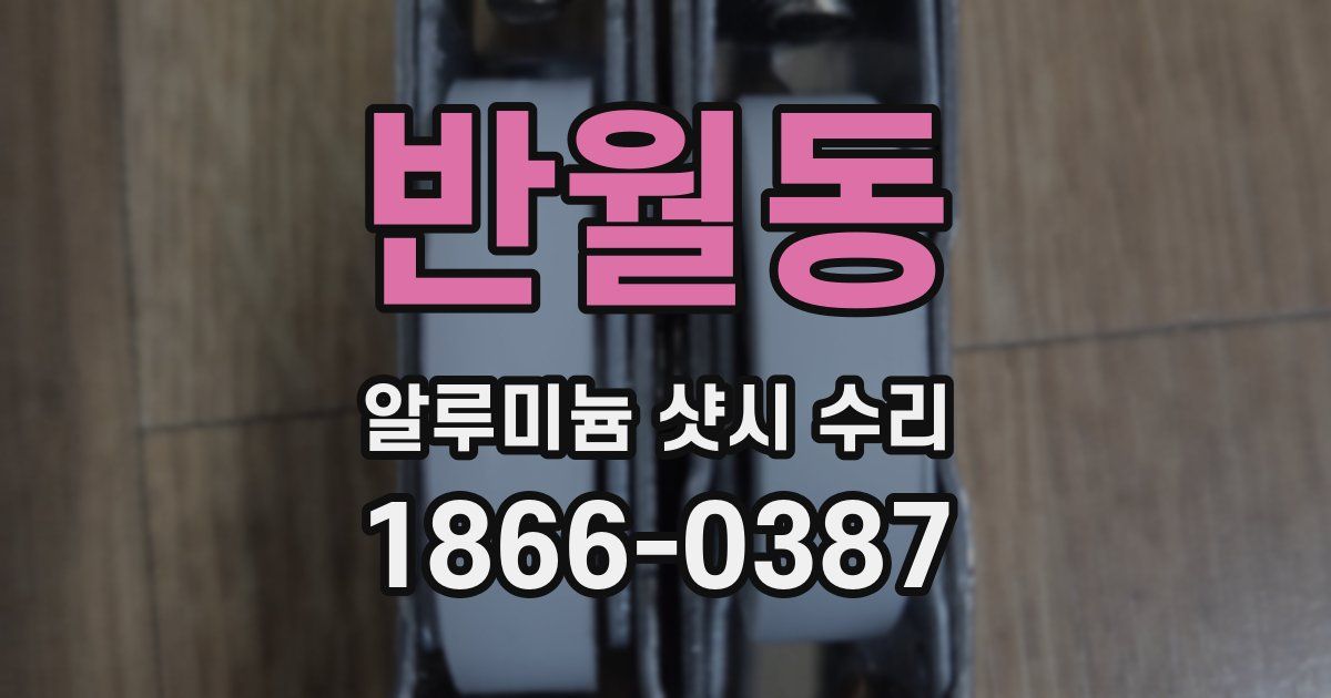 반월동 알루미늄 샷시 수리