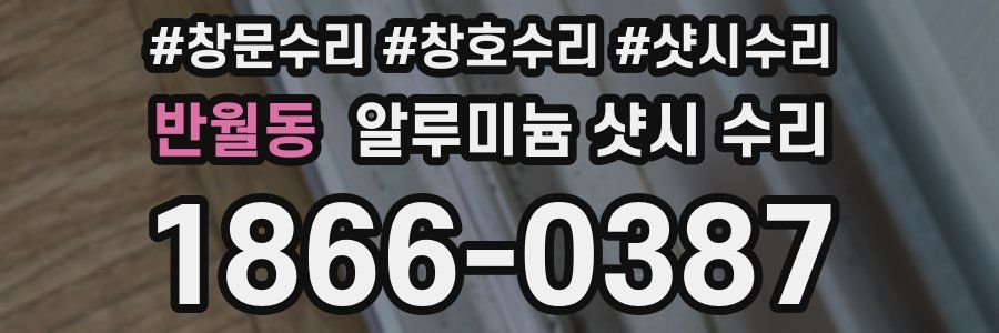 반월동 알루미늄 샷시 수리