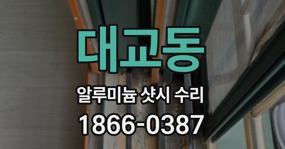 대교동 알루미늄 샷시 수리