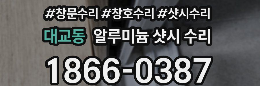 대교동 알루미늄 샷시 수리