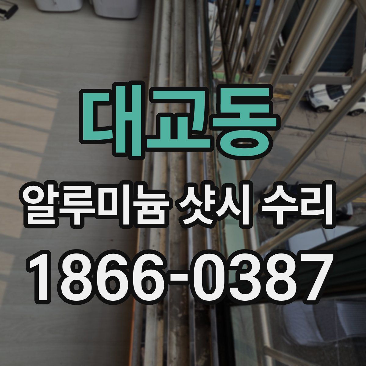 대교동 알루미늄 샷시 수리