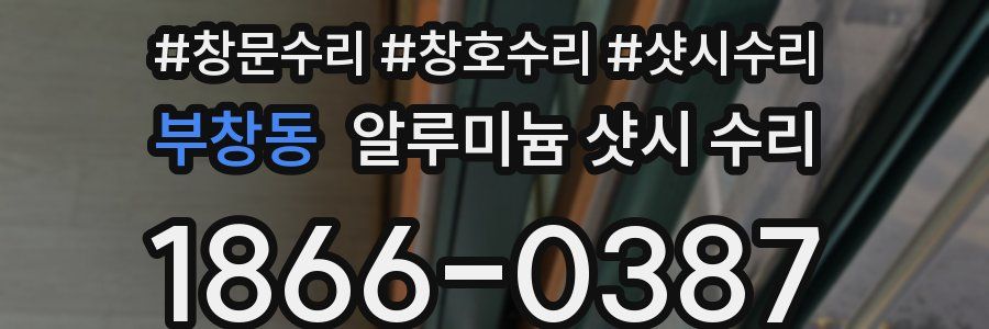 부창동 알루미늄 샷시 수리