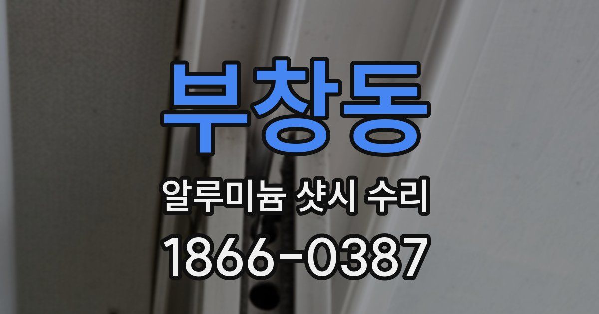 부창동 알루미늄 샷시 수리