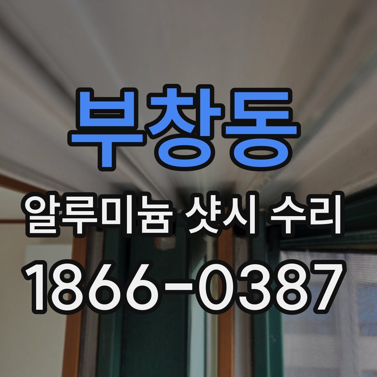 부창동 알루미늄 샷시 수리