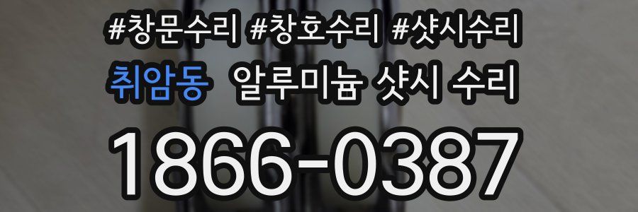 취암동 알루미늄 샷시 수리