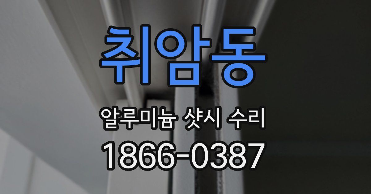 취암동 알루미늄 샷시 수리