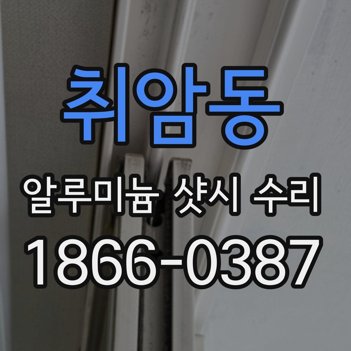 취암동 알루미늄 샷시 수리