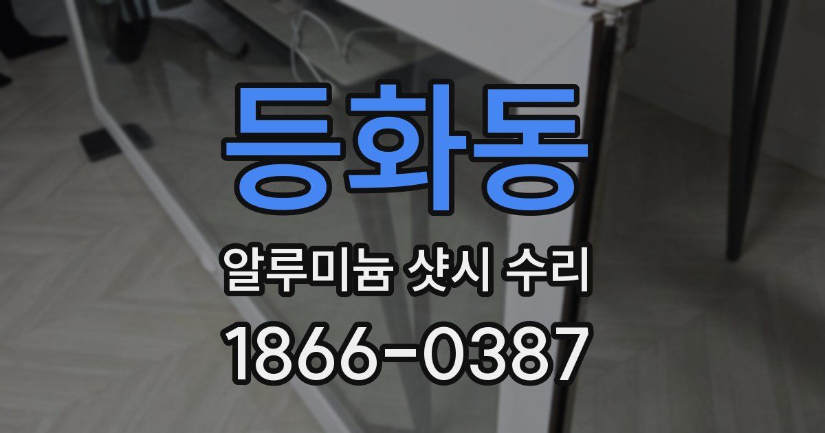 등화동 알루미늄 샷시 수리