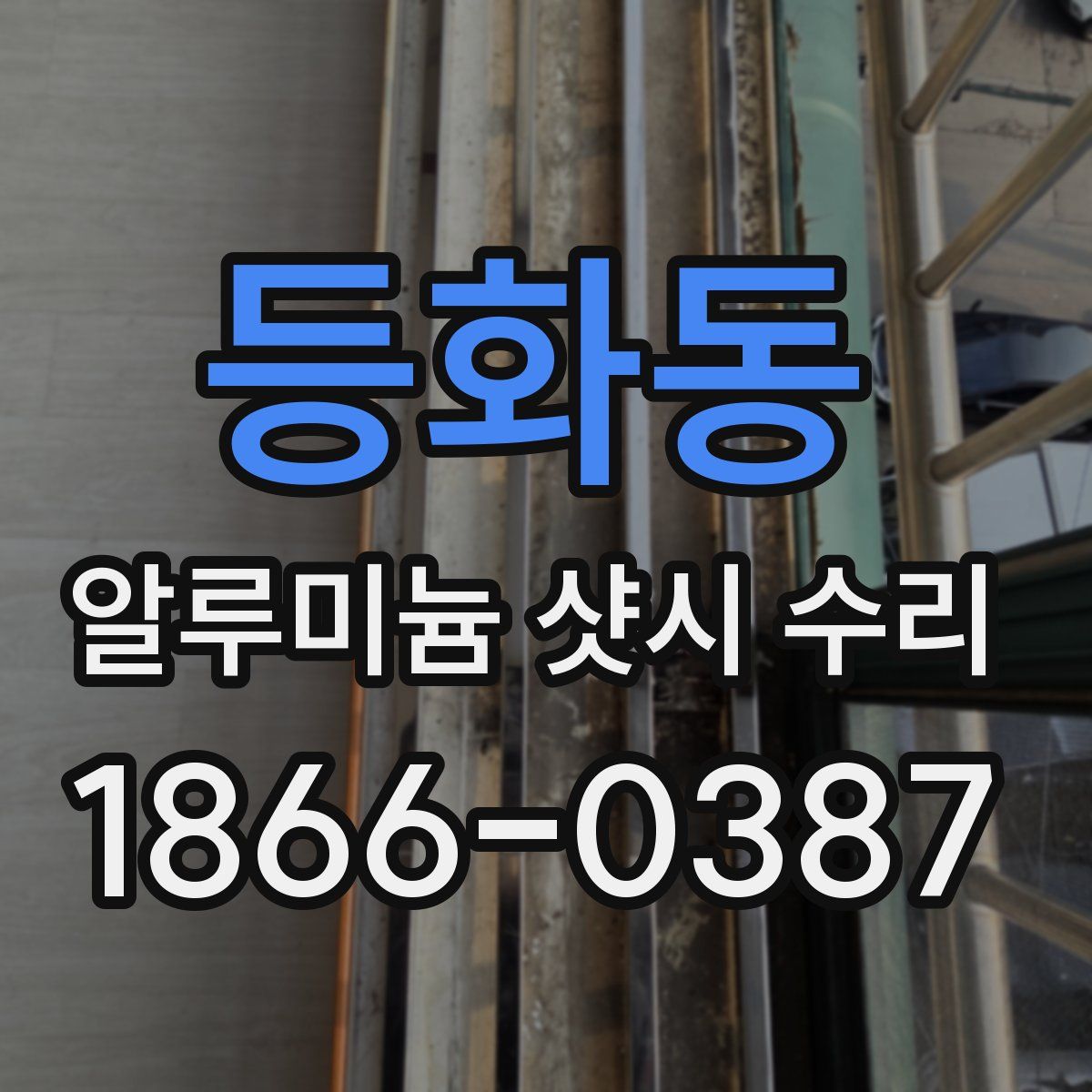 등화동 알루미늄 샷시 수리