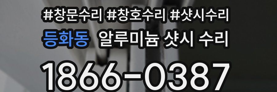 등화동 알루미늄 샷시 수리