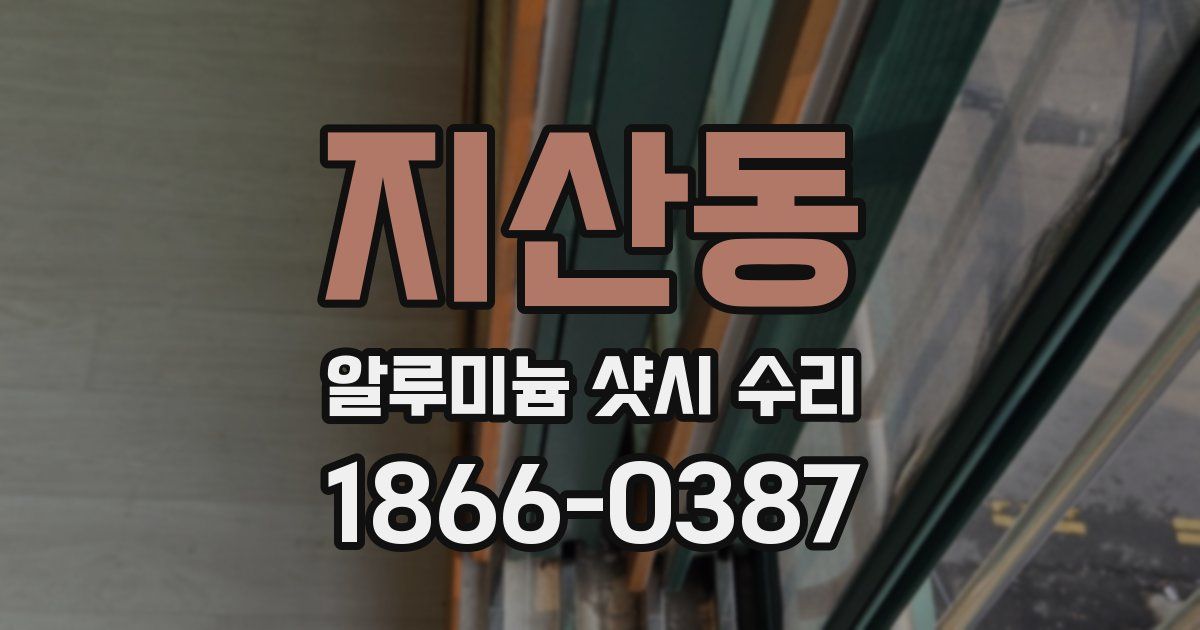지산동 알루미늄 샷시 수리