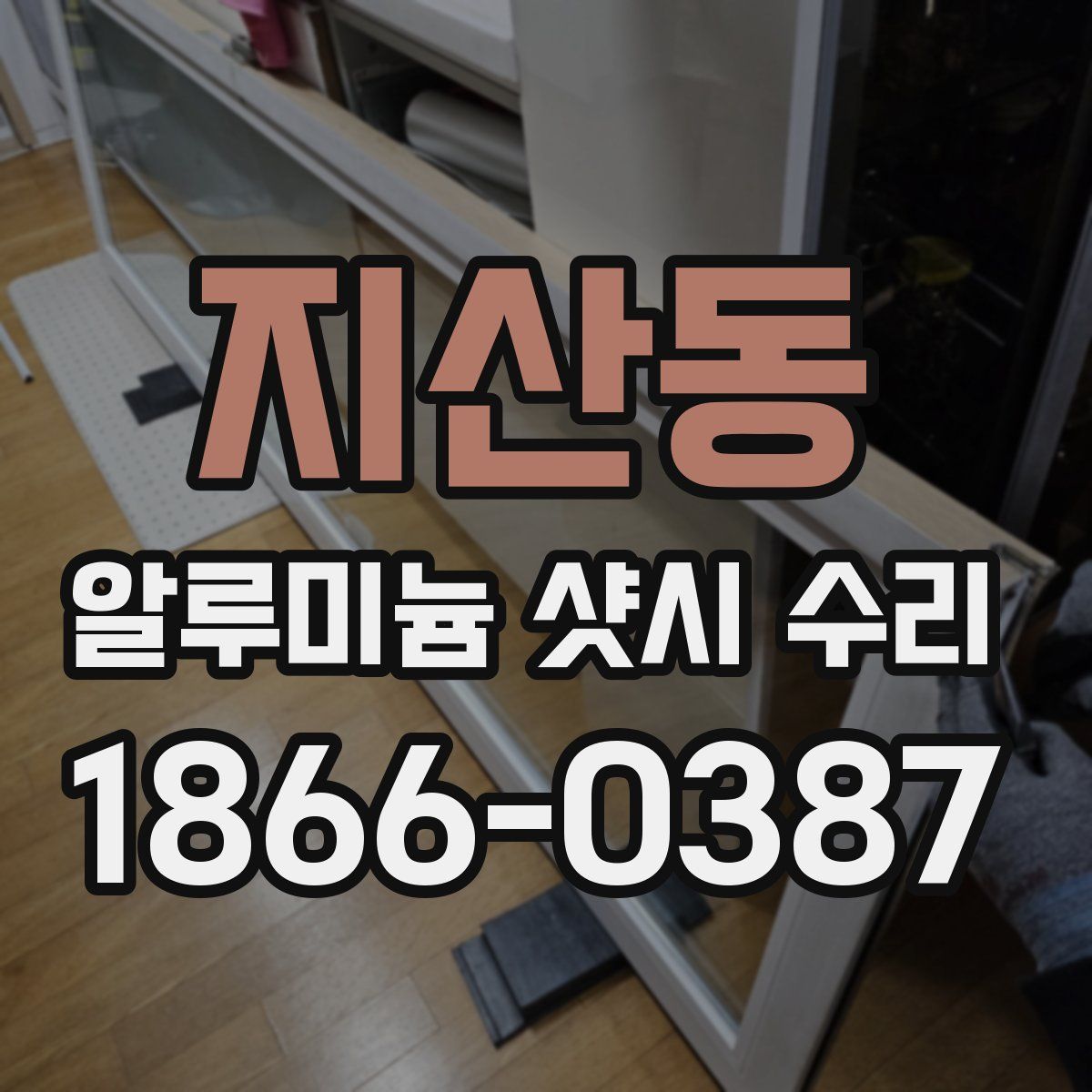 지산동 알루미늄 샷시 수리
