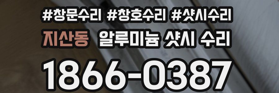 지산동 알루미늄 샷시 수리