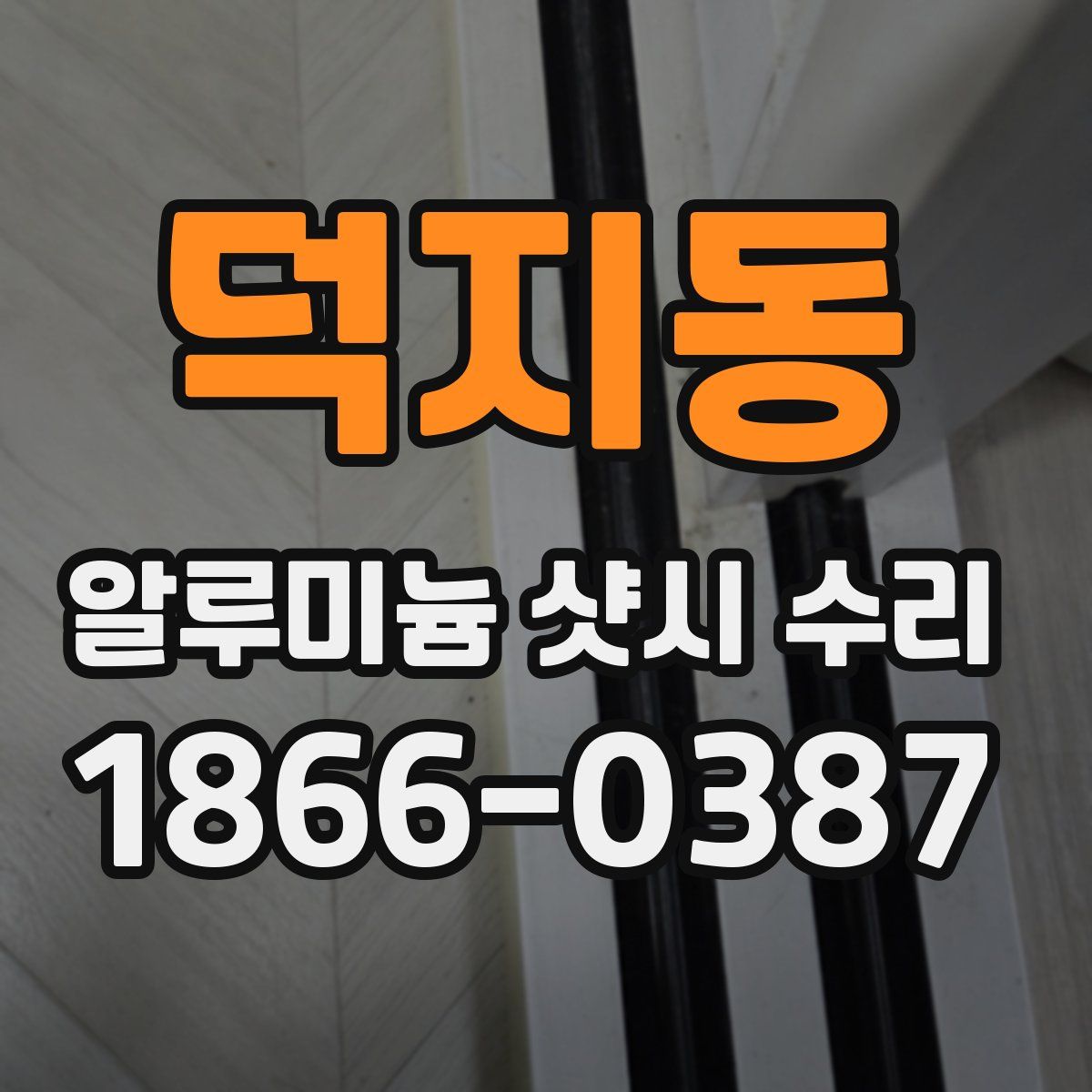 덕지동 알루미늄 샷시 수리