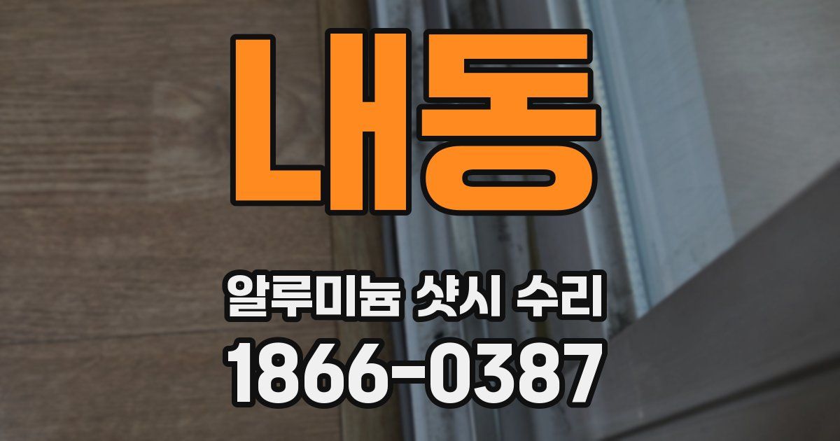 내동 알루미늄 샷시 수리