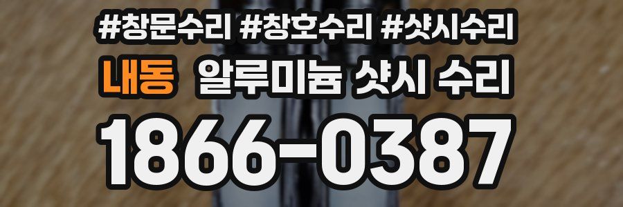 내동 알루미늄 샷시 수리