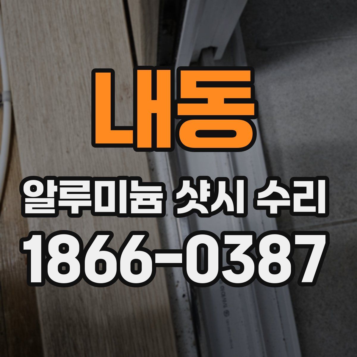 내동 알루미늄 샷시 수리