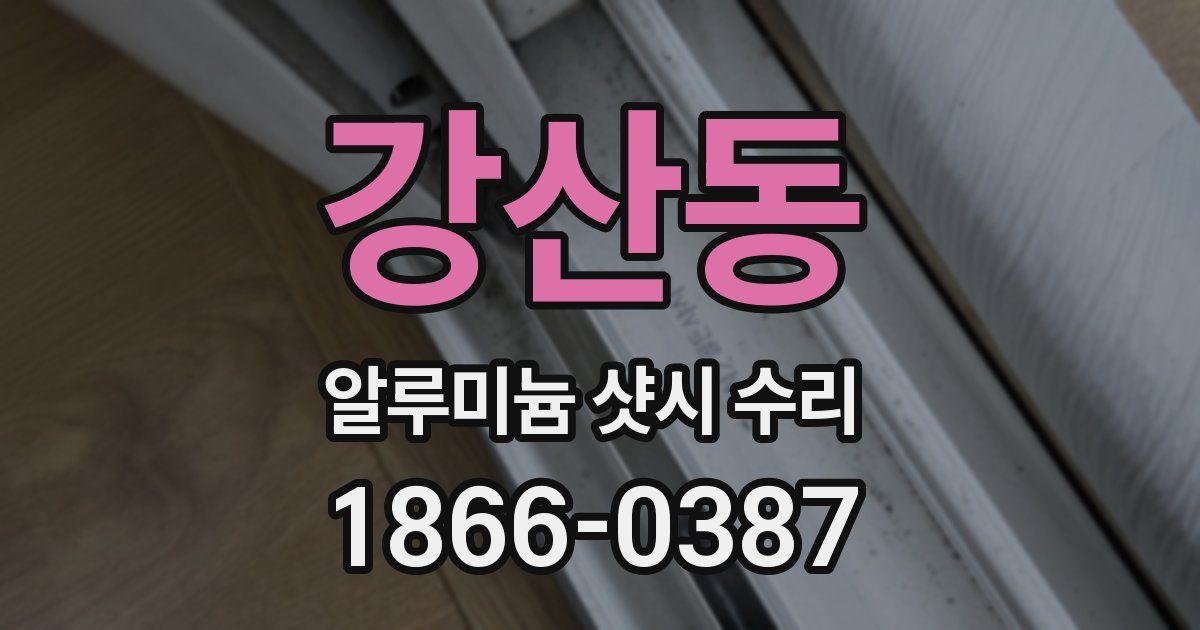 강산동 알루미늄 샷시 수리