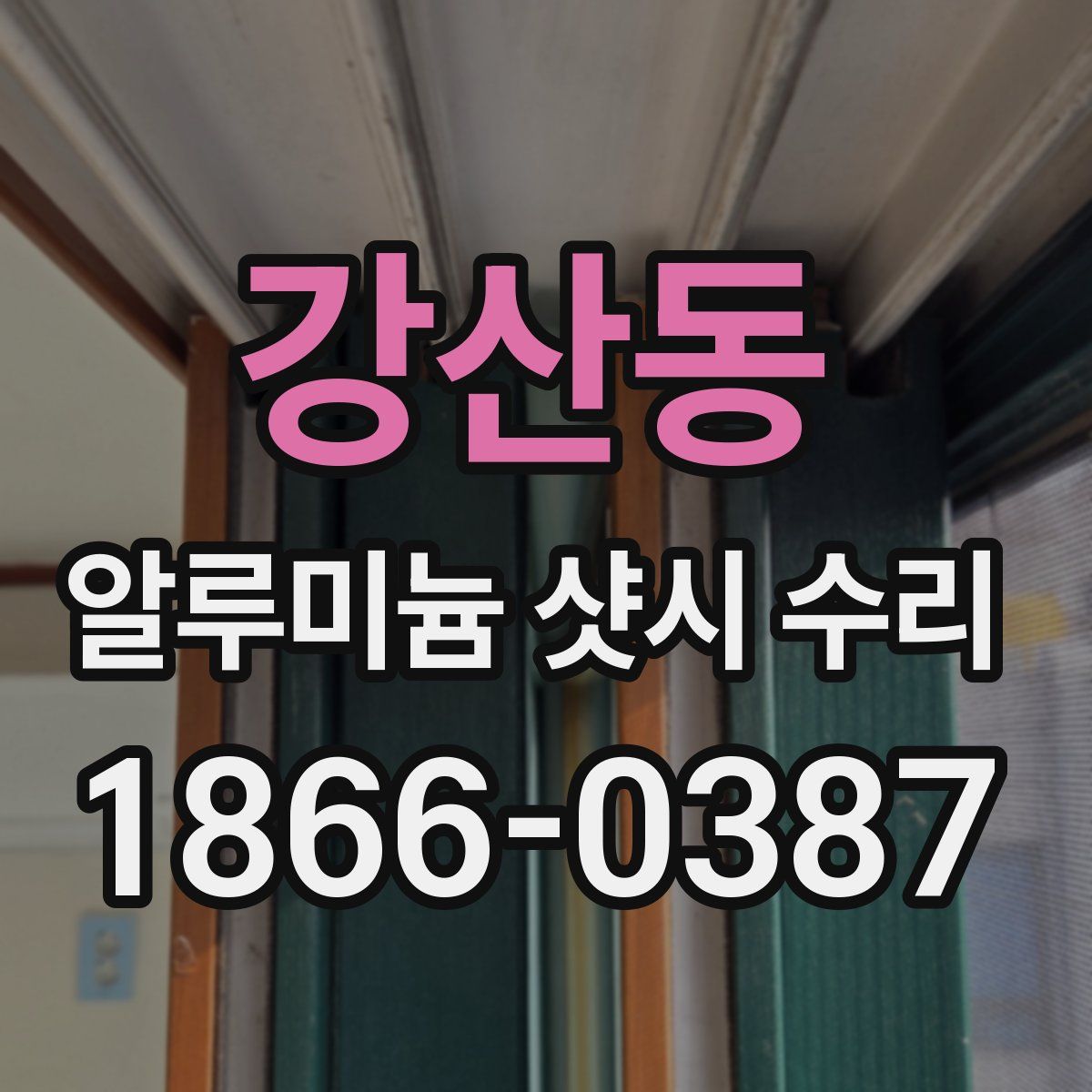 강산동 알루미늄 샷시 수리
