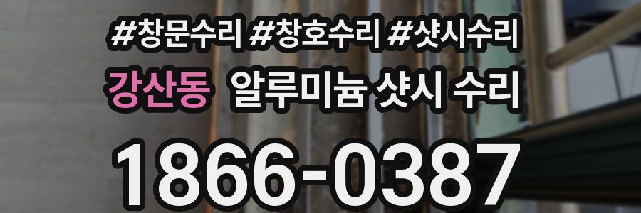 강산동 알루미늄 샷시 수리