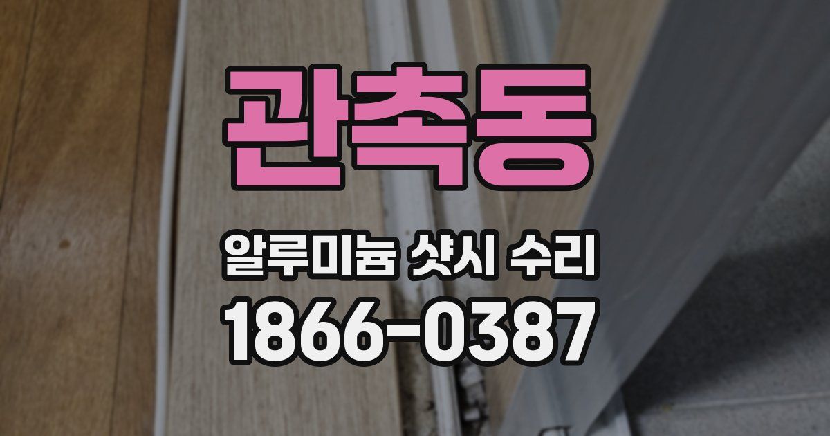 관촉동 알루미늄 샷시 수리