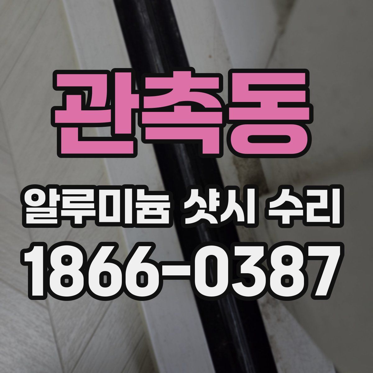 관촉동 알루미늄 샷시 수리