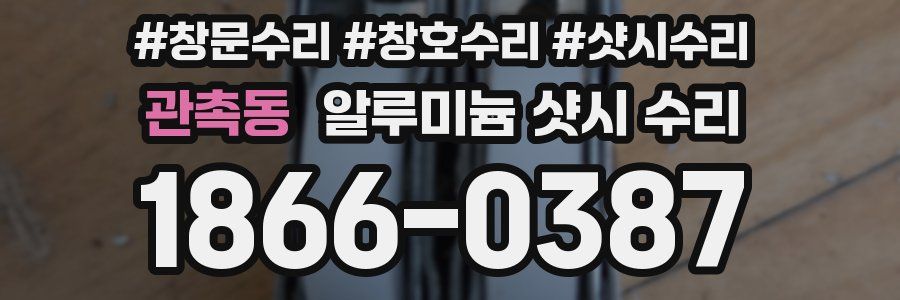 관촉동 알루미늄 샷시 수리