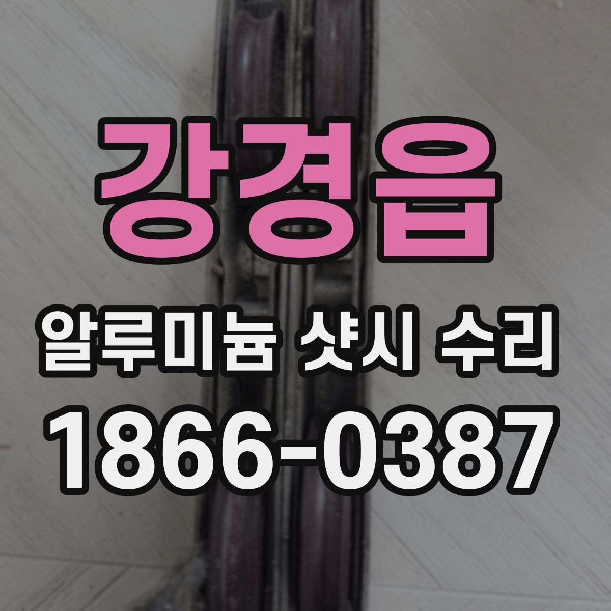 강경읍 알루미늄 샷시 수리