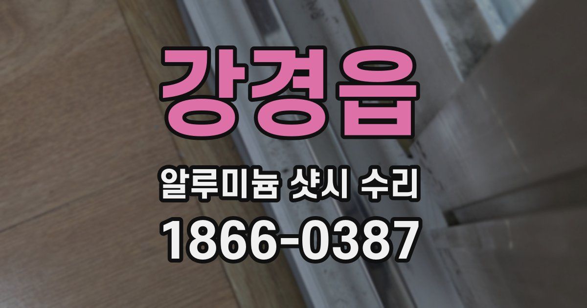 강경읍 알루미늄 샷시 수리