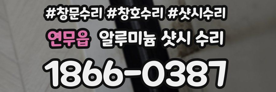 연무읍 알루미늄 샷시 수리