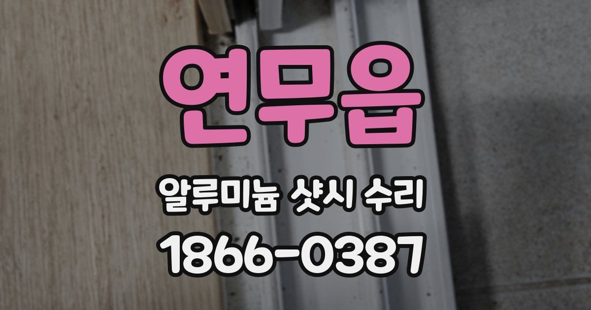 연무읍 알루미늄 샷시 수리