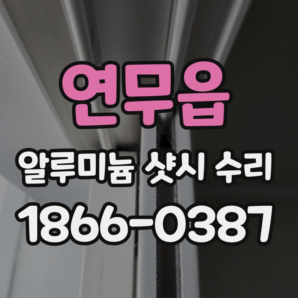 연무읍 알루미늄 샷시 수리