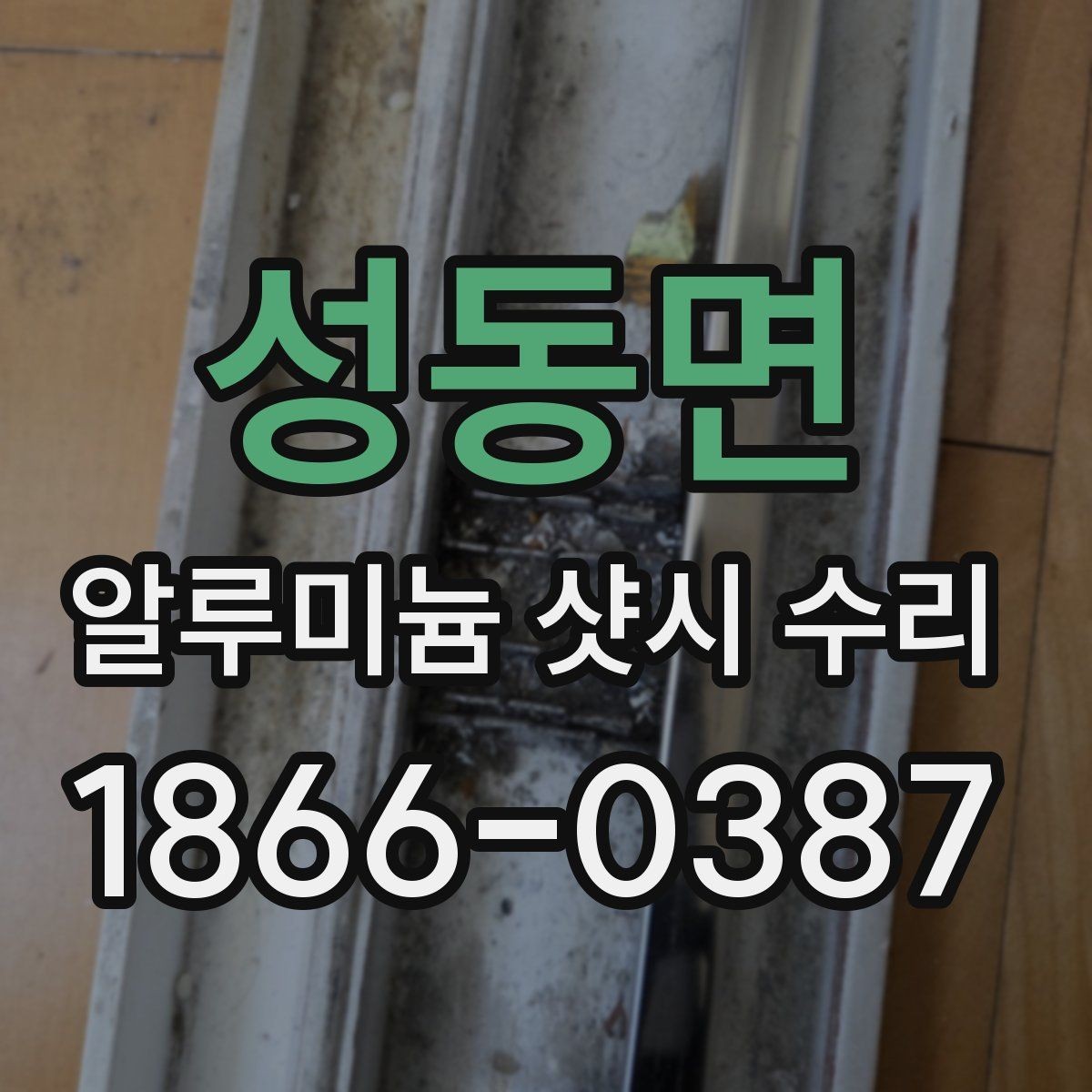 성동면 알루미늄 샷시 수리 전 현장 확인이 중요한 이유