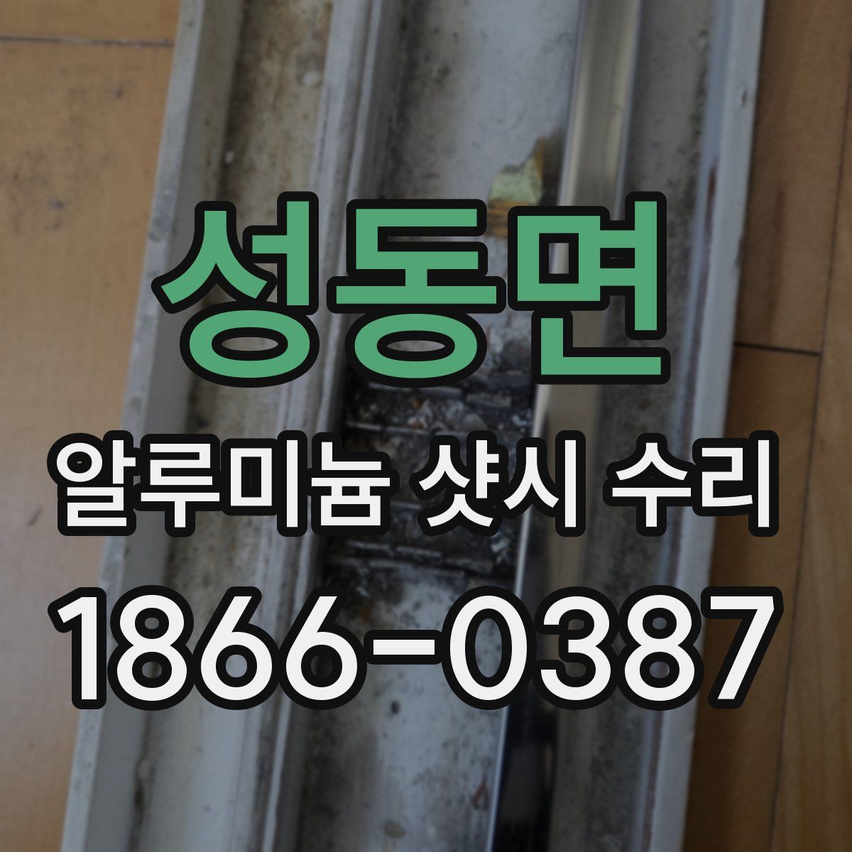 성동면 알루미늄 샷시 수리