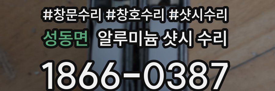성동면 알루미늄 샷시 수리