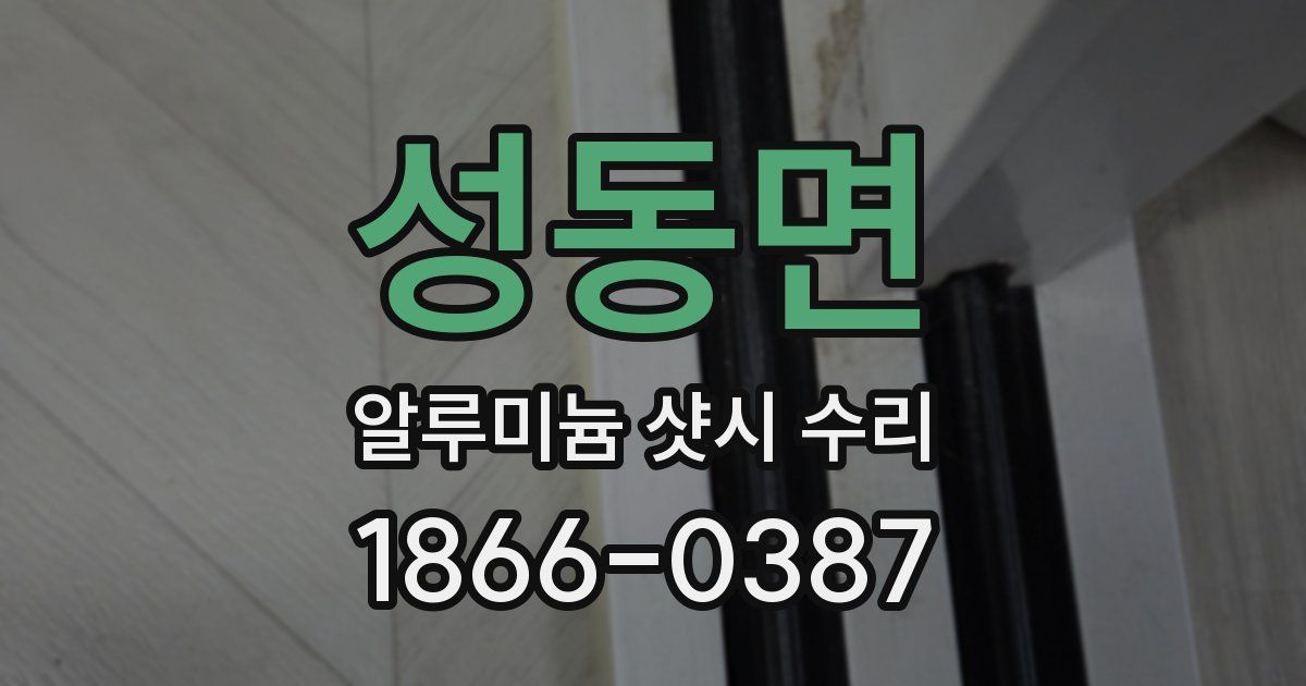 성동면 알루미늄 샷시 수리