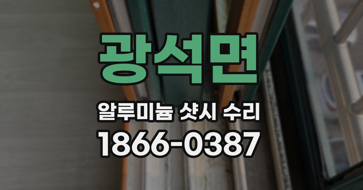 광석면 알루미늄 샷시 수리